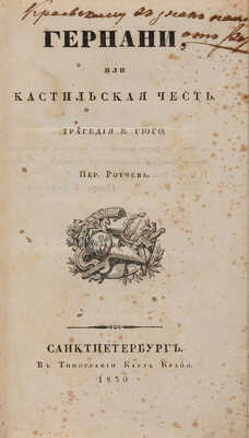 Гюго В. Гернани, или кастильская честь. Трагедия Гюго. Пер. Ротчев. СПб.: В типографии Карла Крайа, 1830.
